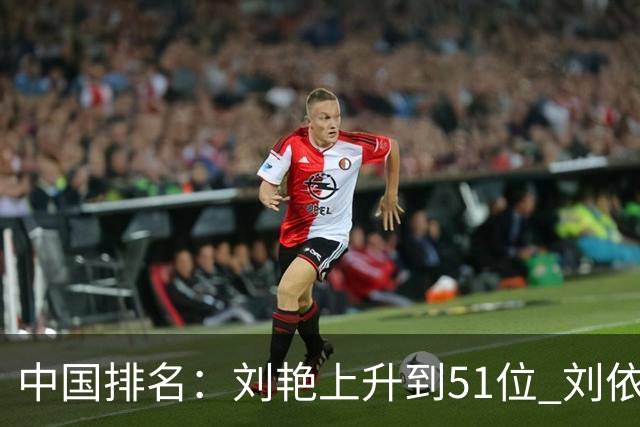 中国排名：刘艳上升到51位 刘依一许赢也攀升