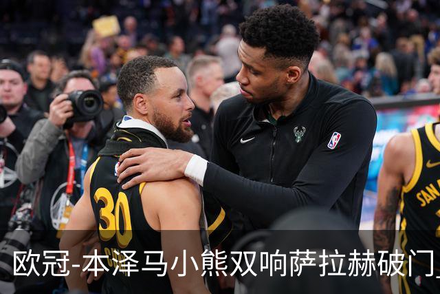 欧冠-本泽马小熊双响萨拉赫破门 利物浦2-5皇马